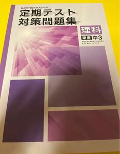 東書 理科 中3 定期テスト対策問題集