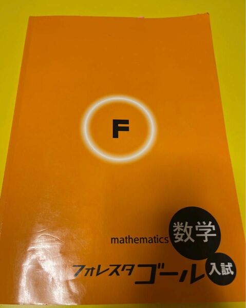 フォレスタ 入試 ゴール 高校入試 数学 問題集 中1 中2 中3 中学生