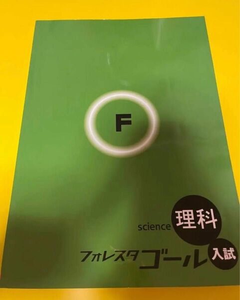 フォレスタゴール 入試 理科 中1、中2、中3 高校入試