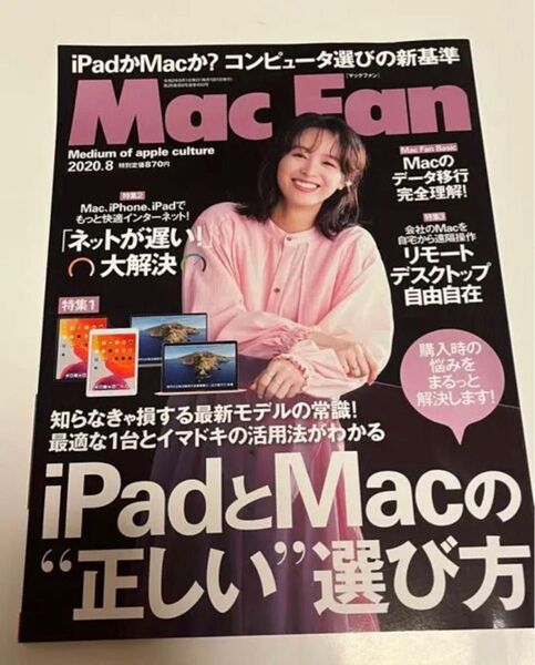 Mac Fan 2020.8月号 表紙 清野菜名