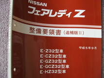 送料無料代引可即決《日産Z32系フェアレディZ純正H5整備要領書300ZX絶版品1993サービスマニュアル修理書ABSリヤスポイラー本文ほぼ新品VG30_画像1