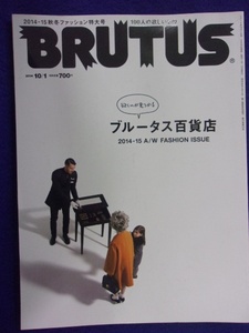 3118 BRUTUSブルータス No.786 2014年10/1号 ファッション特集