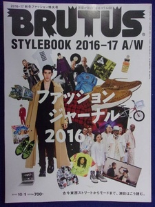 3118 BRUTUSブルータス No.832 2016年10/1号 ファッション特集