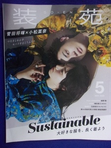 5102 装苑 2020年5月号 菅田将暉/小松菜奈