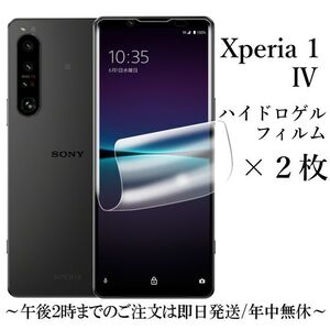 送料無料★Xperia 1 IV SO-51C SOG06 A201SO XQ-CT44 ハイドロゲルフィルム 2枚セット