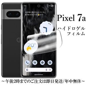 送料無料★Google Pixel 7a ハイドロゲルフィルム