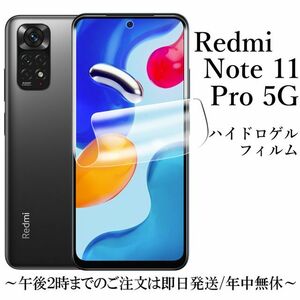 送料無料★Xiomi Redmi Note 11 Pro 5G ハイドロゲルフィルム　