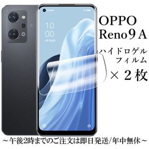 送料無料★OPPO Reno9 A ハイドロゲルフィルム×2枚セット CPH2523