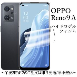 送料無料★OPPO Reno9 A ハイドロゲルフィルム CPH2523 