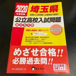 埼玉県公立高校入試問題 2020年度受験