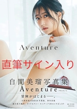 (直筆サイン入り)白間美瑠 写真集 【Aventure】＋イベント特典2L生写真全9種コンプリート_画像1