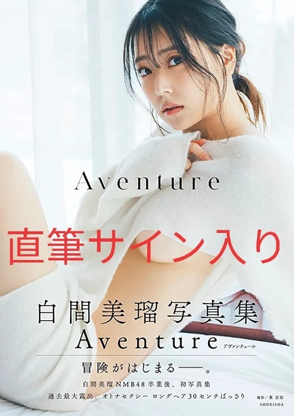 (直筆サイン入り)白間美瑠 写真集 【Aventure】＋イベント特典2L生写真全9種コンプリート