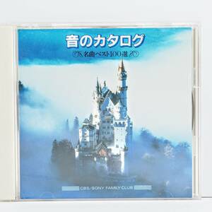 【中古CD】音のカタログ　名曲ベスト１００選　R148