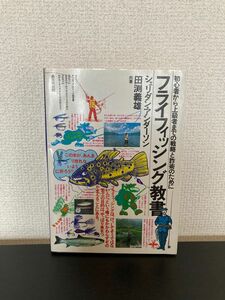 フライフィッシング教書 田渕義雄 シェリダン・アンダーソン共著