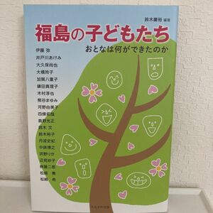 福島の子どもたち　おとなは何ができたのか 鈴木庸裕／編著　伊藤弥／〔ほか著〕