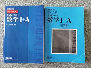 チャート式 基礎からの数学I＋Ａ 増補改訂版／チャート研究所 (著者)