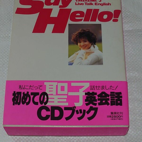 勇気を出してSay Hello！松田聖子LiveTalkEnglish（CD付きブック）未使用品