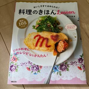 料理のきほんＬｅｓｓｏｎ　おいしすぎてほめられる！ 阪下千恵／著