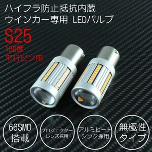 S25 シングル球 180度平行ピン LED ウインカー バルブ ハイフラ防止 抵抗内蔵 キャンセラー内蔵 無極性タイプ ウィンカー S25s BA15s 1156