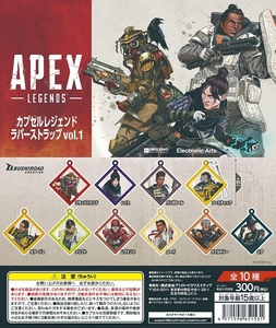 ガチャガチャ APEX LEGENDS レジェンドラバーストラップvol.1 全10種セット 新品です。