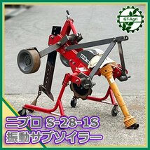 Ds231121 ニプロ S-28-1S 振動サブソイラー ■ジョイント付き■ トラクター用 アタッチメント S28-1S【動作確認済み】弾丸 NIPLO #_画像1