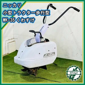 B4s231156 ニッカリ WK-35 くわすけ 歩行型 小型トラクター 管理機 ２サイクル混合燃料【整備品】