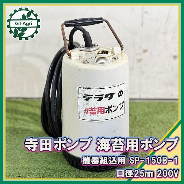 2024年最新】Yahoo!オークション -寺田ポンプsp150の中古品・新品・未