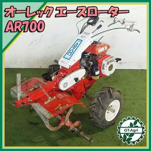 As231318 オーレック AR700 エースローター ■幅広ロータリー 約720ｍｍ■ 管理機 最大7馬力【整備品】 OREC #