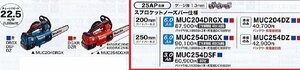 C1[ Koriyama .1kasa%050601-17] rechargeable chain saw Makita MUC254DZ battery charger optional regular price 42,900 jpy + tax 