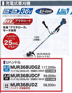 C1【郡山定1カサ％050601-23】充電式草刈機 マキタ MUR368UDCF 36V 25mLクラス バッテリー充電器付　定価99,000円＋税