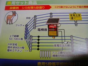 1□山形2811125W1定#179ヨキ】防獣柵ソーラー電源5000型鹿用２段張