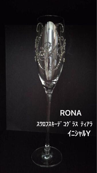 RONA スワロフスキーデコグラス ティアラ イニシャルY シャンパングラス