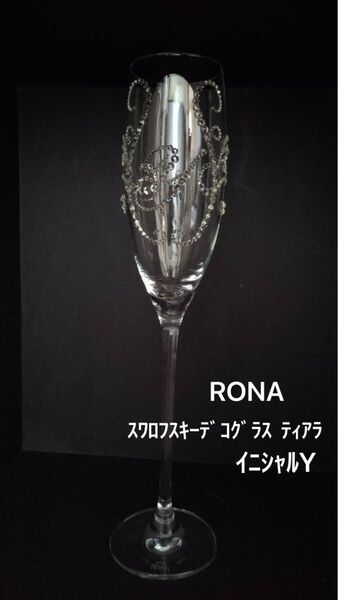 【期間限定値下げ7,330円→5,800円】RONA スワロフスキーデコグラス　ティアラ　イニシャルY シャンパングラス