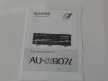 SANSUI 山水 AU-α907i AU-α907 AU-α707 AU-α607 AU-D607X プリメインアンプ 取扱説明書 いずれか1機種 :*:・'☆★_画像1