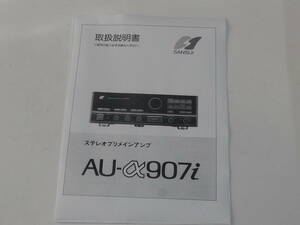 SANSUI 山水 AU-α907i AU-α907 AU-α707 AU-α607 AU-D607X プリメインアンプ 取扱説明書 いずれか1機種 :*:・'☆★