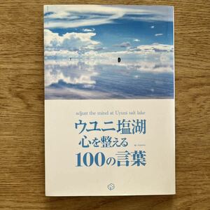 ◆TABIPPO★ウユニ塩湖 心を整える100の言葉＊いろは出版 (単行本) 送料\150