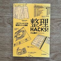 ◆小山龍介★整理HACKS! 1分でスッキリする整理のコツと習慣＊東洋経済新報社 (単行本) 送料\150_画像1