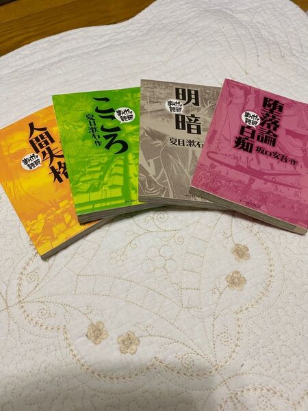 堕落論/白痴 こころ 明暗 人間失格