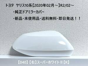 ☆YARIS ヤリス トヨタ純正ドアミラーカバー【右】スーパーホワイトⅡ【R】 040☆・新品・即日発送・送料無料！！