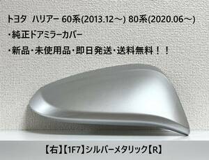 ☆トヨタ ハリアー60系(2013.12～) 80系(2020.06～) 純正ドアミラーカバー【右】シルバーメタリック【1F7】・新品・即日発送・送料無料