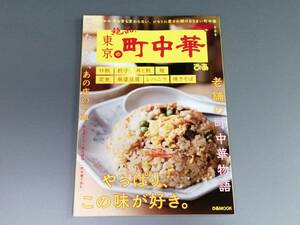 絶品！東京の町中華　ぴあMOOK　地元の老舗食堂　「2304」