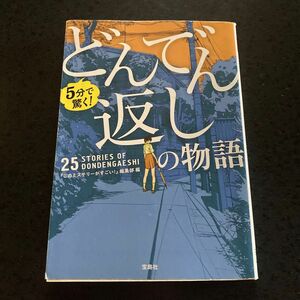 ５分で驚く！どんでん返しの物語 （宝島社文庫　Ｃこ－７－１５　このミス大賞） 『このミステリーがすごい！』編集部／編