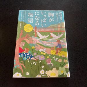 ５分で泣ける！胸がいっぱいになる物語 （宝島社文庫　Ｃこ－７－１０） 『このミステリーがすごい！』編集部／編