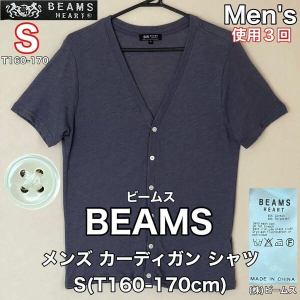 超美品 BEAMS(ビームス)メンズ カーディガン シャツ S(T160-170cm)使用3回 半袖 グレー トップス 春夏秋 アウトドア (株)ビームス
