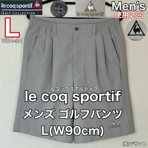 超美品 le coq sportif(ルコックスポルティフ)メンズ ゴルフ パンツ L(W90cm) グレー 使用2回 ハーフ ボトムス スポーツアウトドア 春夏秋