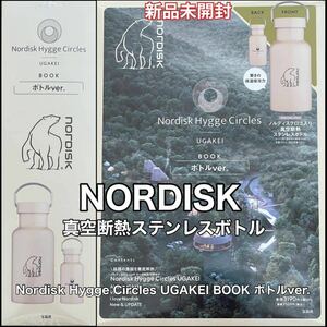 新品 未開封 NORDISK(ノルディスク)ロゴ入り 真空 断熱 ステンレス ボトル Nordisk Hygge Circles UGAKEI BOOK ボトルver. 水筒 容器