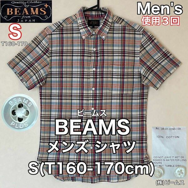 超美品 BEAMS(ビームス)メンズ シャツ S(T160-170cm)使用3回 チェック ボタンダウン 半袖 コットン 綿 春夏秋 アウトドア スポーツ