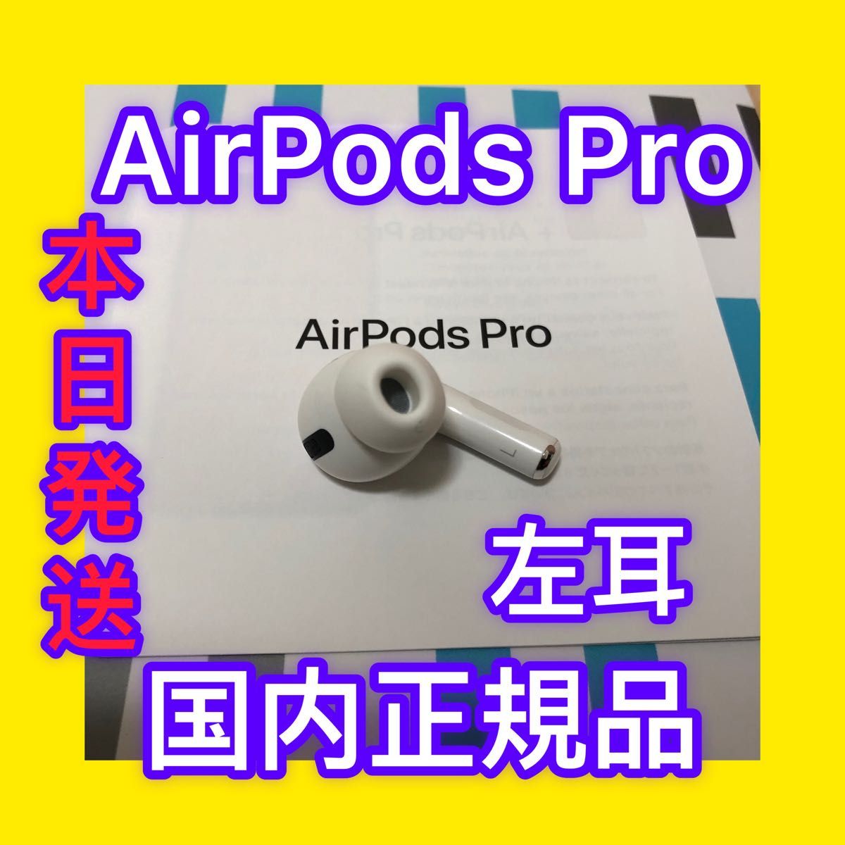 純正品】AirPods Pro 2（第二世代）イヤホン 左耳 のみ 片耳｜PayPayフリマ