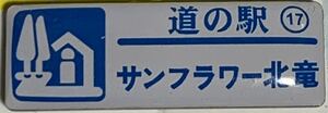 新品『　北海道　道の駅　ガチャピンズラリー　17. サンフラワー北竜　』ピンズ　 ピンバッジ　