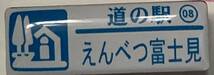 新品『　北海道　道の駅　ガチャピンズラリー　8. えんべつ富士見　遠別　』ピンズ　 ピンバッジ　_画像1
